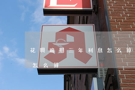花唄逾期三年利息怎么算(花唄逾期三年利息怎么算)