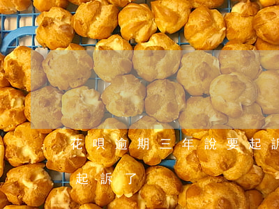 花唄逾期三年說要起訴(支付寶花唄逾期三年起訴了)