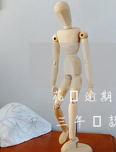 花唄逾期三年還款后還能使用嗎-花唄逾期三年還款后還能使用嗎安全嗎