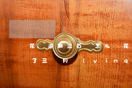 花唄逾期三百會怎么樣(花唄1000元逾期了三個月應(yīng)該受到什么處罰)