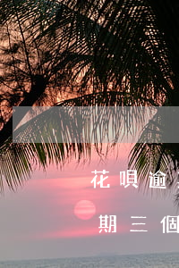 花唄逾期三萬多久會起訴(欠花唄8000逾期三個月了,真的會起訴嗎?)