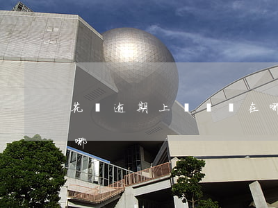 花唄逾期上傳憑證在哪(花唄逾期上傳憑證在哪)
