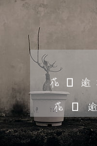 花唄逾期上征信嗎?會影響個人銀行貸款么-花唄逾期上征信嗎?會影響個人銀行貸款么?