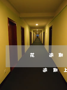 花唄逾期上征信嗎?花唄逾期影響征信嗎-花唄逾期上征信嗎花唄逾期影響征信嗎