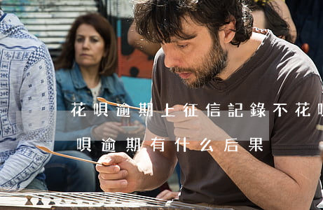 花唄逾期上征信記錄不(花唄逾期上征信嗎?花唄逾期有什么后果)