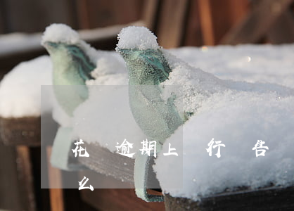 花唄逾期上銀行報告嗎(信用卡逾期花唄還有么)