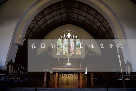 花唄逾期上門催收合法