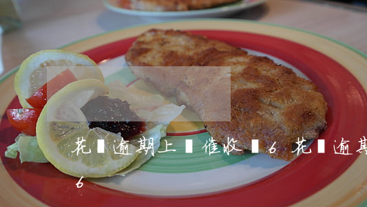 花唄逾期上門催收嗎6(花唄逾期上門催收嗎6)