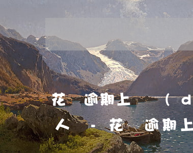 花唄逾期上門調(diào)查的都是本地人嗎-花唄逾期上門調(diào)查的都是本地人嗎是真的嗎