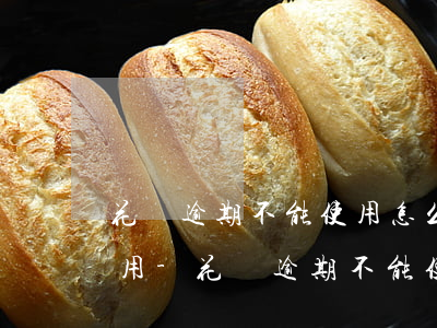 花唄逾期不能使用怎么才能恢復(fù)使用-花唄逾期不能使用怎么才能恢復(fù)使用呢