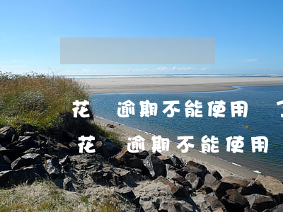 花唄逾期不能使用還了之后多久才可以用-花唄逾期不能使用還了之后多久才可以用