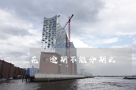 花唄逾期不能分期么