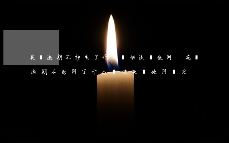 花唄逾期不能用了什么時候恢復使用?-花唄逾期不能用了什么時候恢復使用額度