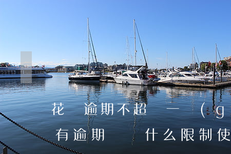花唄逾期不超過一個(gè)月(花唄從來沒有逾期過,為什么限制使用了)