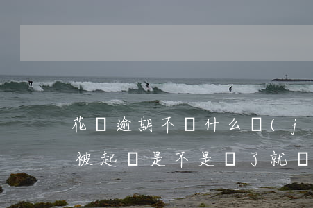 花唄逾期不還什么結(jié)果(花唄逾期被起訴,是不是還了就沒事了)