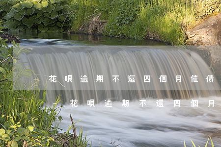 花唄逾期不還四個月催債電話說要提交法律-花唄逾期不還四個月催債電話說要提交法律援助