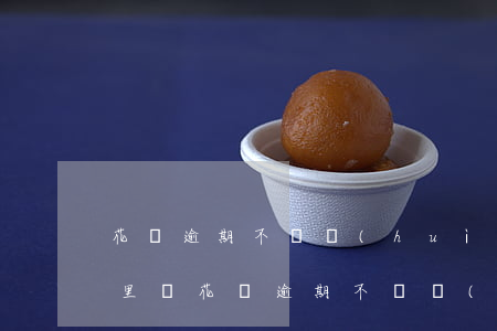 花唄逾期不還會(huì)來(lái)家里嗎(花唄逾期不還會(huì)來(lái)家里嗎)