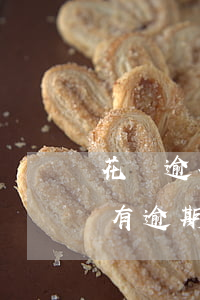 花唄逾期不還會上征信嗎(花唄有欠款但是沒有逾期會影響征信嗎)