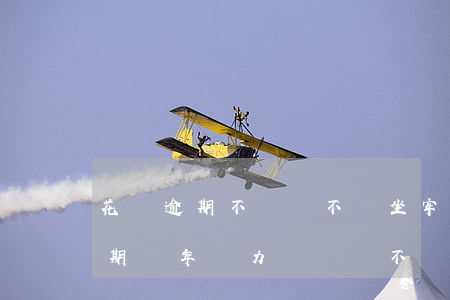 花唄逾期不還會不會坐牢(支付寶借唄花唄逾期兩年無力償還會不會坐牢)