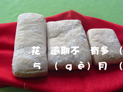花唄逾期不還有多嚴(yán)重(花唄逾期5個(gè)月沒(méi)還會(huì)有什么嚴(yán)重后果)