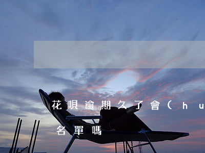 花唄逾期久了會(huì)進(jìn)黑名單嗎