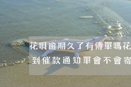 花唄逾期久了有傳單嗎(花唄逾期2000收到催款通知單會不會寄到家里)