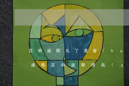 花唄逾期久了還會(huì)開(kāi)通嗎(花唄逾期很長(zhǎng)時(shí)間了現(xiàn)在還上還能用嗎)
