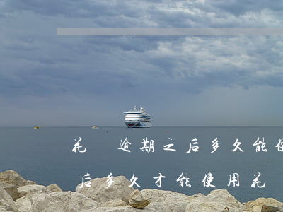 花唄逾期之后多久能使用(花唄逾期半年還款后多久才能使用花唄)