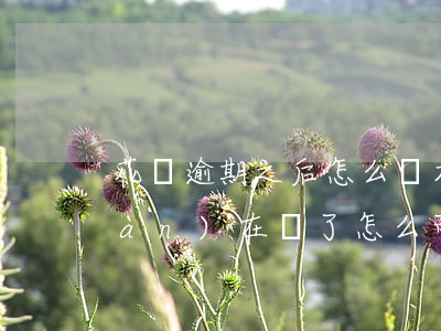 花唄逾期之后怎么還本(花唄逾期了,現(xiàn)在還了,怎么可以恢復(fù)使用)