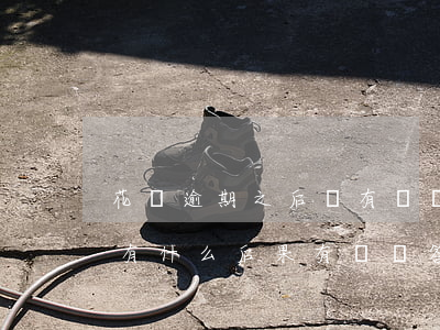 花唄逾期之后會有記錄嗎(花唄逾期幾個月會有什么后果,有獎問答)