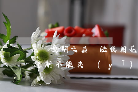 花唄逾期之后無法使用花唄購物怎么辦（花唄逾期不能交醫(yī)保嗎）