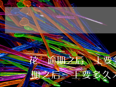 花唄逾期之后還上要多久才能使用-花唄逾期之后還上要多久才能使用呢