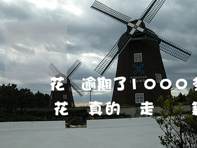 花唄逾期了1000多會給家里打電話嗎-花唄真的會走訪戶籍地嗎