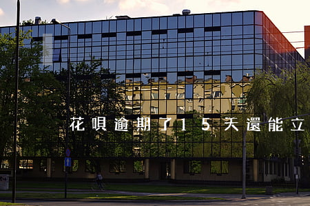 花唄逾期了15天還能立馬借嗎-