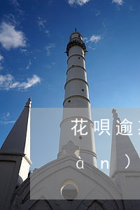 花唄逾期了etc(花唄逾期了5天,現(xiàn)在還了,會影響征信嗎)