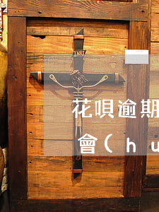 花唄逾期了一天問題大嗎(花唄逾期兩天還款會(huì)影響花唄額度嗎?)
