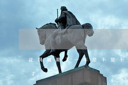 花唄逾期了一年是不是不能再開(kāi)了