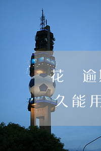 花唄逾期了三個月,現(xiàn)在還了,多久能用-花唄逾期了三個月,現(xiàn)在還了,多久能用啊