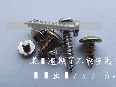 花唄逾期了不能使用了(花唄沒逾期為什么花唄會出現(xiàn)無法使用)