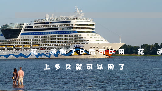 花唄逾期了以后可以用嗎(花唄逾期不能用了,還上多久就可以用了?)