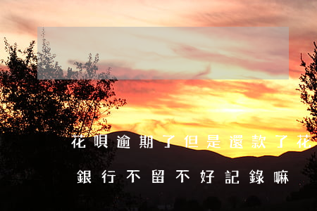 花唄逾期了但是還款了(花唄逾期但是還款了銀行不留不好記錄嘛)
