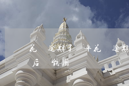 花唄逾期了倆年(花唄逾期兩年了,如果還了,以后還能用嗎)