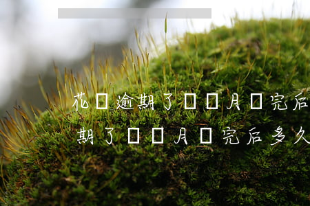 花唄逾期了兩個月還完后多久恢復-花唄逾期了兩個月還完后多久恢復額度
