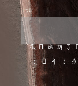 花唄逾期了兩年了收到了律師函-花唄逾期了兩年了收到了律師函怎么辦
