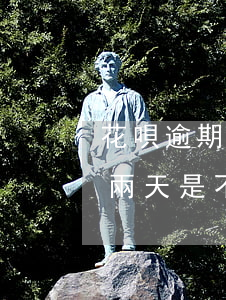 花唄逾期了兩年沒(méi)消息(花唄逾期兩天是不是以后都不能用了?)