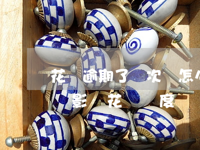 花唄逾期了兩次會怎么樣(花唄逾期兩天還款會影響花唄額度嗎?)
