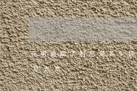 花唄逾期了利息是多少錢(支付寶花唄逾期利息太高)