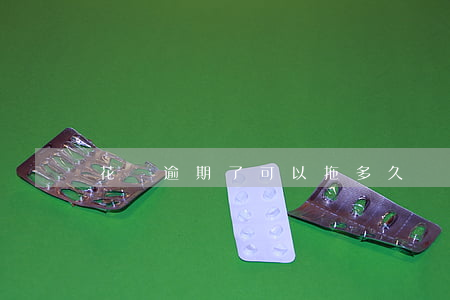 花唄逾期了可以拖多久