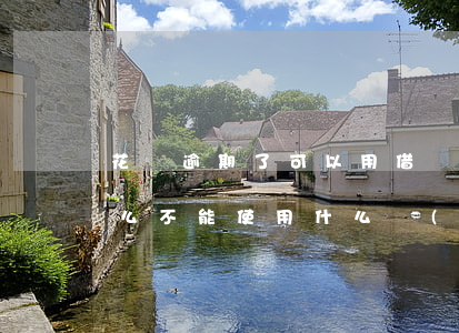 花唄逾期了可以用借唄嗎(借唄逾期了花唄怎么不能使用什么時(shí)候可以使用花唄)