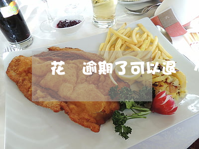 花唄逾期了可以退貨么(花唄可以退貨嗎)